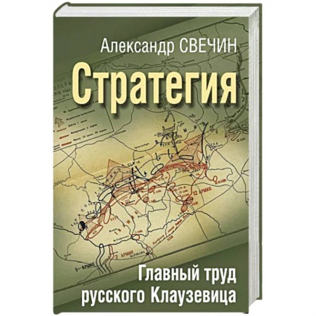 Теория и история военного искусства, книга Стратегия. Главный труд русского Клаузевица заказать