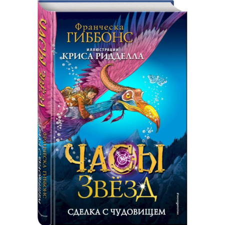 Мистика. Фантастика. Фэнтези, книга Часы звёзд. Сделка с чудовищем заказать