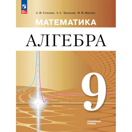 Математика. Алгебра. Геометрия, книга Математика. Алгебра. 9 класс. Углублённый уровень. Учебное пособие заказать