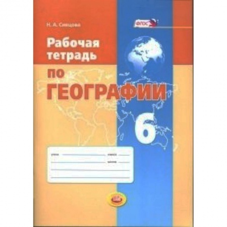 Книги, книга Рабочая тетрадь по географии. 6 класс. Учебное пособие. ФГОС заказать