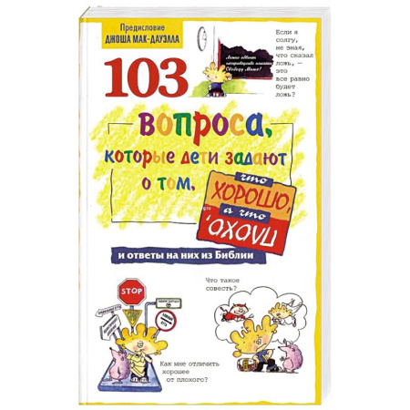 Христианство, книга 103 вопроса, которые дети задают о том, что хорошо, а что плохо, и ответы на них из Бибилии заказать
