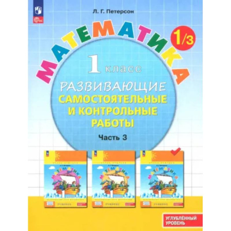 Математика. Алгебра. Геометрия, книга Математика. 1 класс. Самостоятельные и контрольные работы. Углубленный уровень. Часть 3. ФГОС заказать
