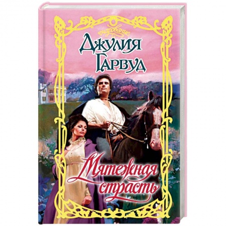 Зарубежный любовный роман, книга Мятежная страсть заказать