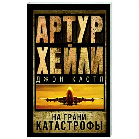 Зарубежная современная проза, книга На грани катастрофы заказать