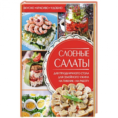 Книги, книга Слоеные салаты заказать
