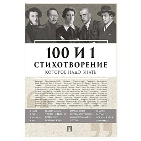 Русская поэзия, книга 100 и 1 стихотворение, которое надо знать заказать