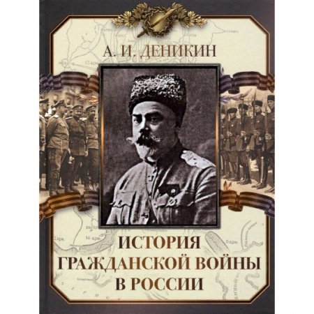 История войн, книга История Гражданской войны в России заказать