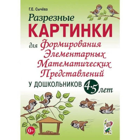 Обучение счету. Математика, книга Разрезные картинки для формирования элементарных математических представлений у дошкольников 4-5 лет заказать