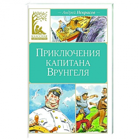 Приключения. Детективы, книга Приключения капитана Врунгеля заказать