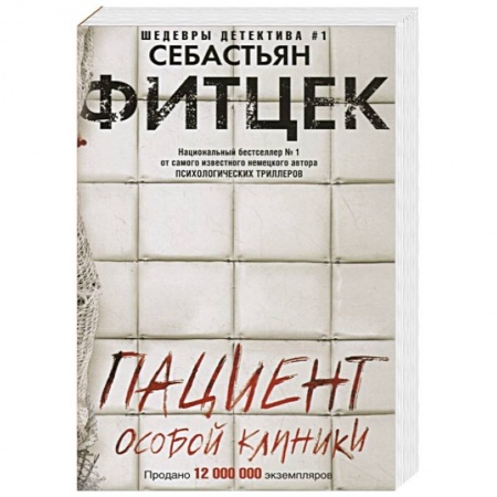 Детективы, триллеры, книга Пациент особой клиники заказать