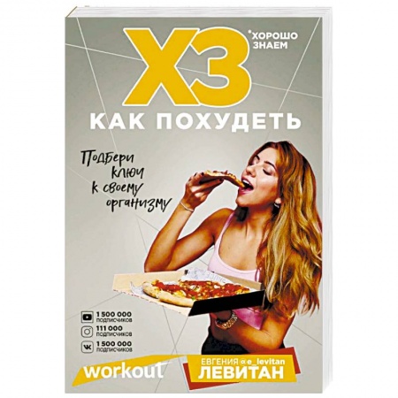 Лечебное питание. Похудание. Диеты, книга Workout. ХЗ как похудеть заказать