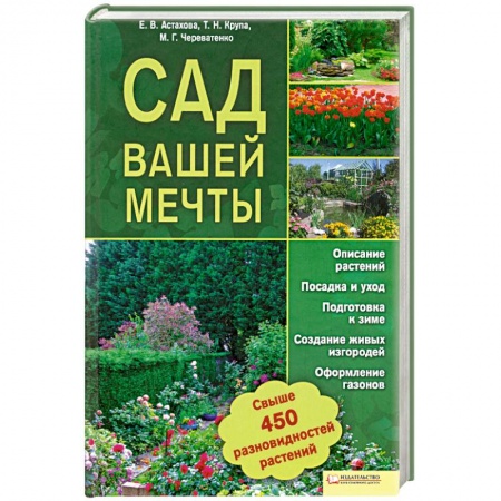 Книги, книга Сад вашей мечты заказать