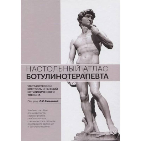 УЗИ. ЭКГ. Томография. Рентген, книга Настольный атлас ботулинотерапевта. Ультразвуковой контроль инъекций ботулинического токсина: Учебное пособие заказать