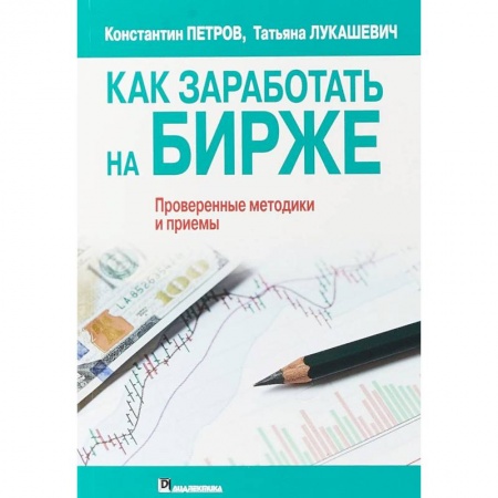 Финансы. Банковское дело. Инвестиции, книга Как заработать на бирже заказать