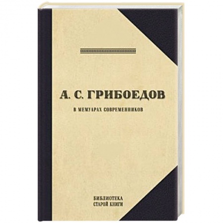 Книги, книга Грибоедов.Его жизнь и гибель в мемуарах современников заказать