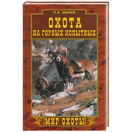 Книги, книга Охота на горных копытных заказать
