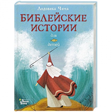 Духовная литература, книга Библейские истории для детей заказать
