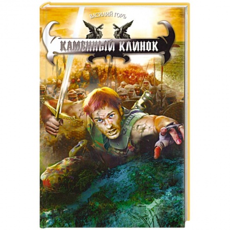 Книги, книга Каменный клинок заказать