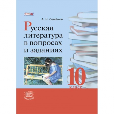 Книги, книга Русская литература в вопросах и заданиях. 10 класс заказать