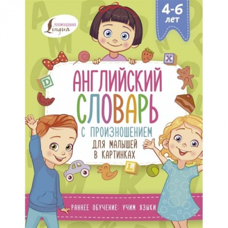 Английский язык, книга Английский словарь с произношением для малышей в картинках заказать