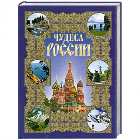 Книги, книга Чудеса России заказать