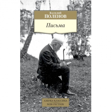 Дневники. Письма. Записки, книга Письма заказать