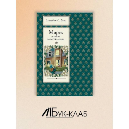 Зарубежная литература для детей, книга Миртл и тайна золотой лилии заказать