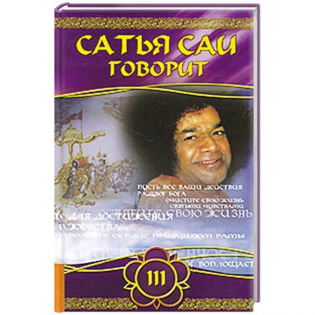 Книги, книга Сатья Саи говорит. Т 3. Беседы Бхавана Шри Сатья Саи Бабы заказать