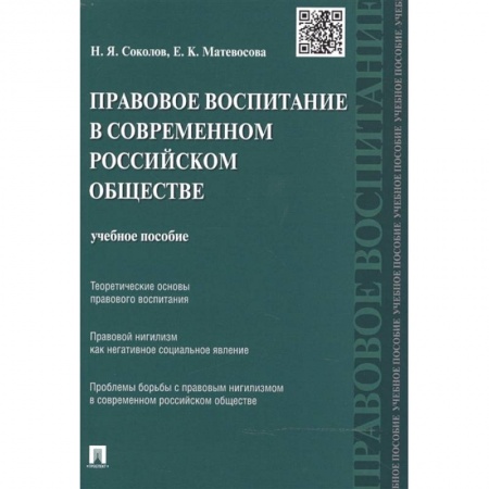 Особые виды права, книга Правовое воспитание в современном российском обществе. Учебное пособие заказать