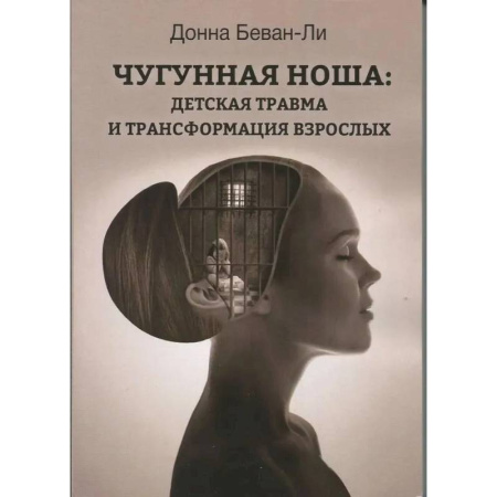 Психологическая практика, книга Чугунная ноша. Детская травма и трансформация взрослых заказать