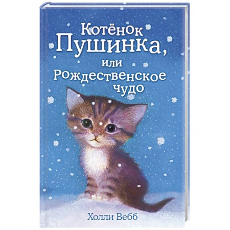 Книги, книга Котёнок Пушинка, или Рождественское чудо заказать