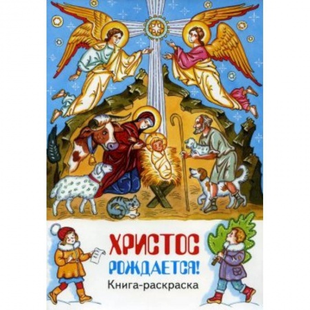 Раскраски, книга Христос рождается! книга-раскраска заказать