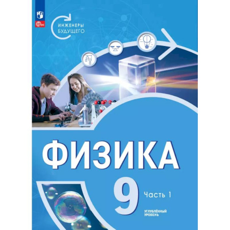 Физика. Астрономия, книга Физика. Инженеры будущего. 9 класс. Учебное пособие. В 2-х частях. Часть1 заказать