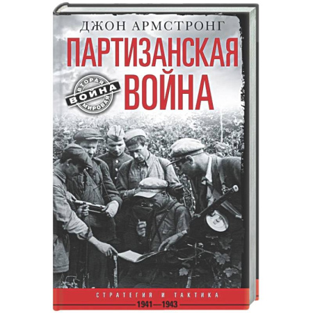 Вторая мировая война (1939-1945), книга Партизанская война.Стратегия и тактика.1941-1943 заказать