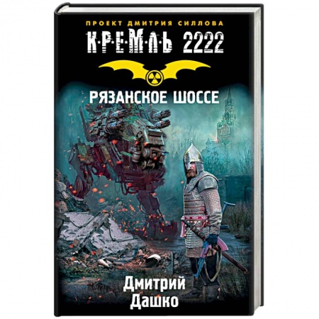 Книги, книга Кремль 2222. Рязанское шоссе заказать