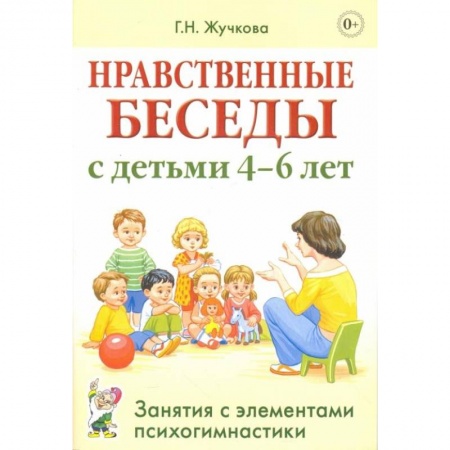 Хрестоматии для дошкольников, книга Нравственные беседы с детьми 4-6 лет. Занятия с элементами психогимнастики. Жучкова Г.Н. заказать