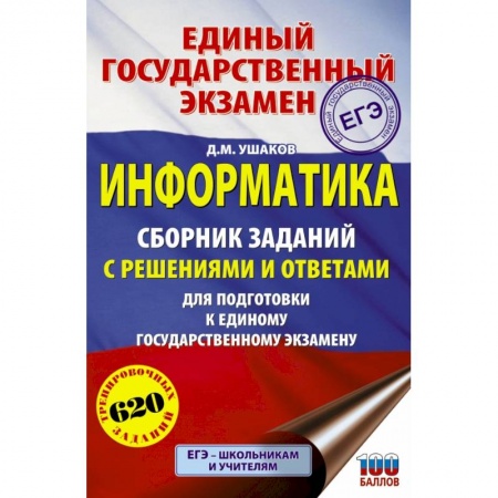 Информатика, книга ЕГЭ. Информатика. Сборник заданий с решениями и ответами для подготовки к единому государственному экзамену заказать