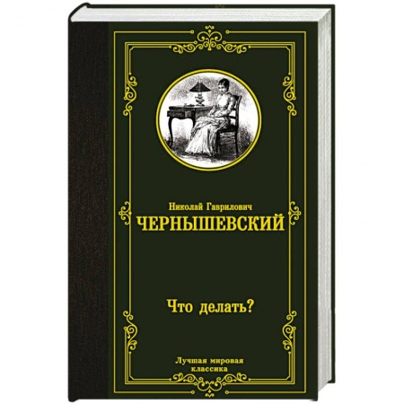 Русская классика, книга Что делать? заказать