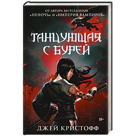 Зарубежная фантастика, книга Танцующая с бурей заказать