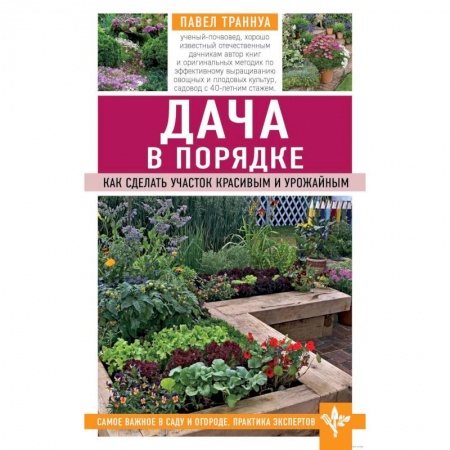 Общие работы по садоводству, книга Дача в порядке. Как сделать участок красивым и урожайным заказать