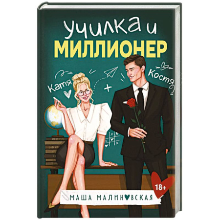 Отечественный любовный роман, книга Училка и миллионер заказать