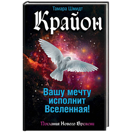 Книги, книга Крайон. Вашу мечту исполнит Вселенная! заказать