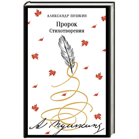 Русская поэзия, книга Пророк. Стихотворения (пушкинская капсула) заказать