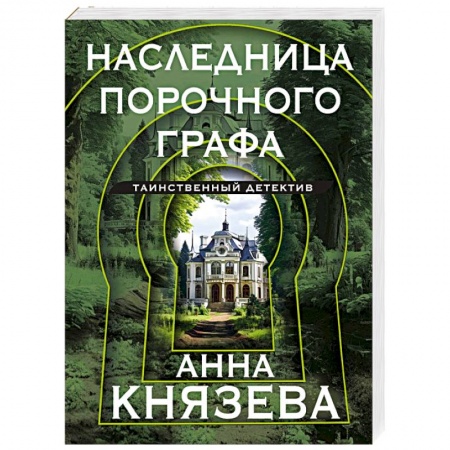 Отечественный женский детектив, книга Наследница порочного графа заказать