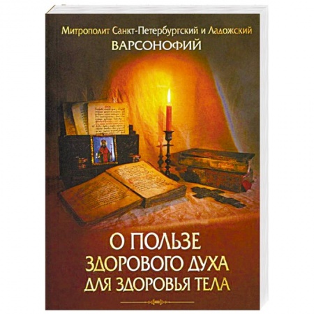Христианство. Общие представления, книга О пользе здорового духа для здоровья тела заказать