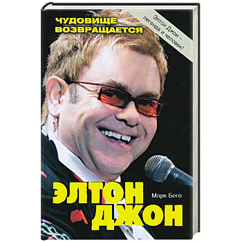 Элтон Джон. Чудовище возвращается
