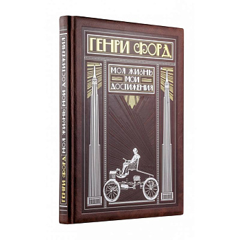 Генри Форд. Моя жизнь, мои достижения (книга+футляр)