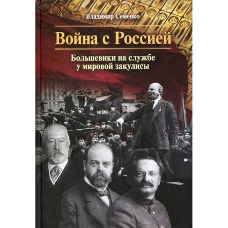 История вооруженных сил России, книга Война с Россией. Большевики на службе у мировой закулисы заказать