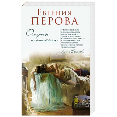 Отечественный любовный роман, книга Омуты и отмели заказать