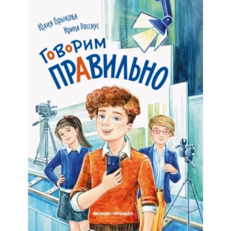 Полезные советы девочкам, книга Говорим правильно заказать